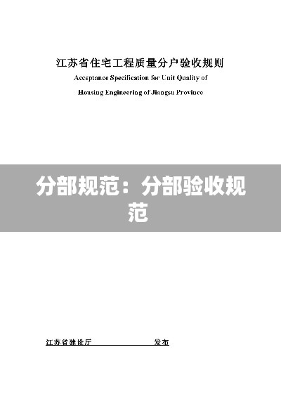 分部规范:分部验收规范