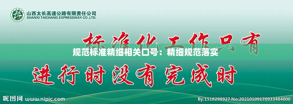 规范标准精细相关口号:精细规范落实