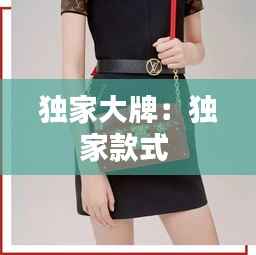 独家大牌:独家款式