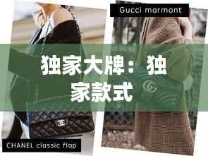 独家大牌:独家款式