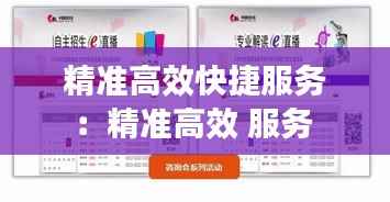 精准高效快捷服务:精准高效 服务