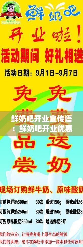 鲜奶吧开业宣传语:鲜奶吧开业优惠广告