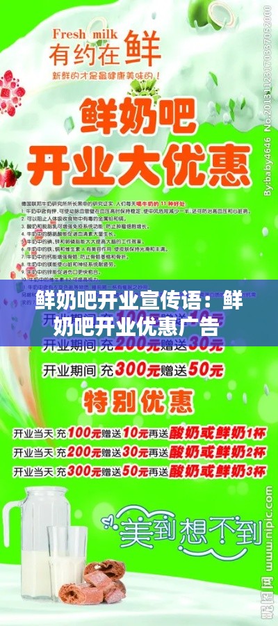鲜奶吧开业宣传语:鲜奶吧开业优惠广告