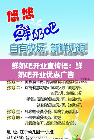鲜奶吧开业宣传语:鲜奶吧开业优惠广告