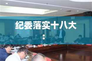 纪委落实十八大:
