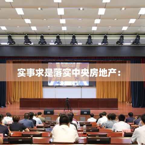 实事求是落实中央房地产: