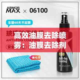 高效油膜去除喷雾:油膜去除剂有毒吗