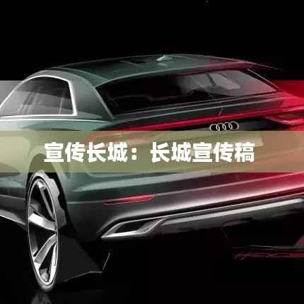 宣传长城:长城宣传稿