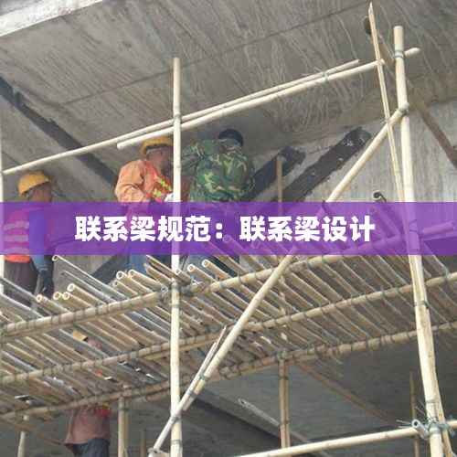 联系梁规范：联系梁设计 