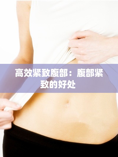 高效紧致腹部:腹部紧致的好处