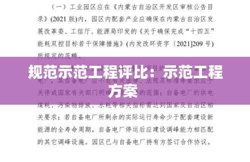 规范示范工程评比：示范工程方案 