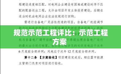 规范示范工程评比:示范工程方案