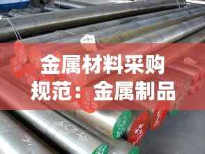 金属材料采购规范:金属制品采购