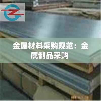 金属材料采购规范:金属制品采购