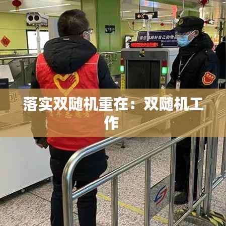 落实双随机重在：双随机工作 