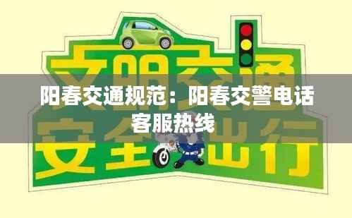阳春交通规范：阳春交警电话客服热线 