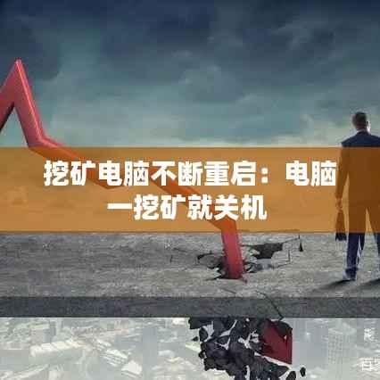 挖矿电脑不断重启：电脑一挖矿就关机 