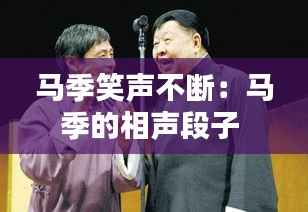 马季笑声不断:马季的相声段子