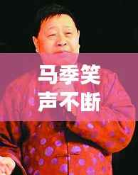马季笑声不断:马季的相声段子