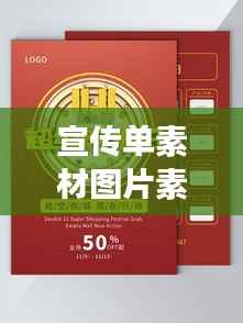 宣传单素材图片素材：宣传单图片效果图 