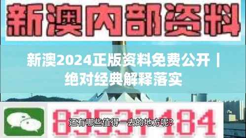 新澳2024正版资料免费公开｜绝对经典解释落实