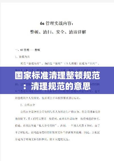 国家标准清理整顿规范：清理规范的意思 