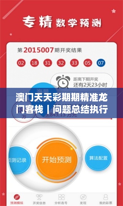 澳门天天彩期期精准龙门客栈|问题总结执行方案