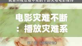 电影灾难不断：播放灾难系列电影 