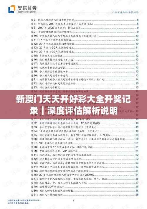 新澳门天天开好彩大全开奖记录｜深度评估解析说明