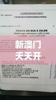 新澳门天天开好彩大全开奖记录|深度评估解析说明