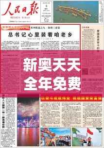 新奥天天全年免费大全|广泛的关注解释落实