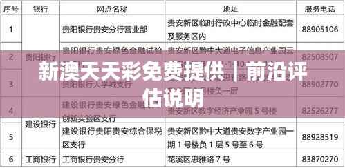 新澳天天彩免费提供｜前沿评估说明