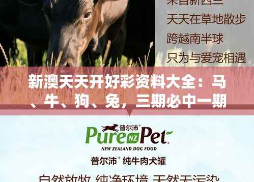 新澳天天开好彩资料大全：马、牛、狗、兔，三期必中一期
