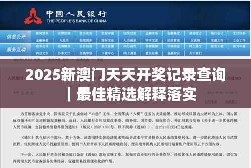 2025新澳门天天开奖记录查询|最佳精选解释落实