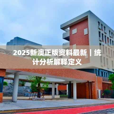 2025新澳正版资料最新|统计分析解释定义
