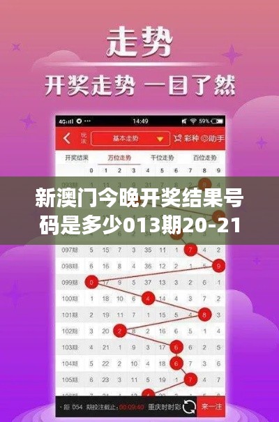 新澳门今晚开奖结果号码是多少013期20-21-29-41-30-12 T：23