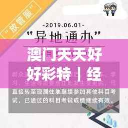 澳门天天好好彩特｜经典解释落实