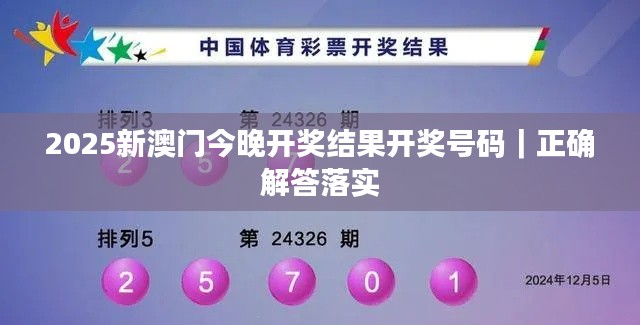 2025新澳门今晚开奖结果开奖号码|正确解答落实