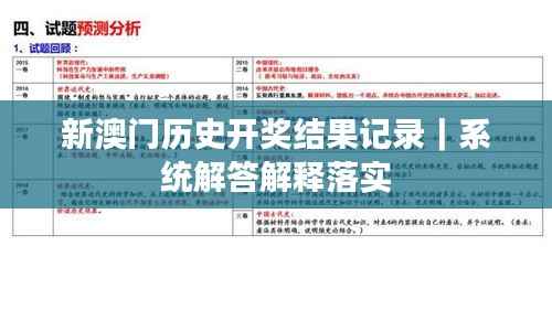 新澳门历史开奖结果记录｜系统解答解释落实