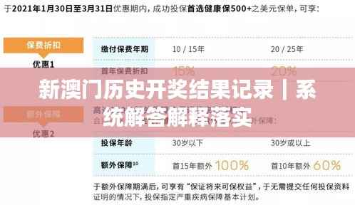 新澳门历史开奖结果记录|系统解答解释落实