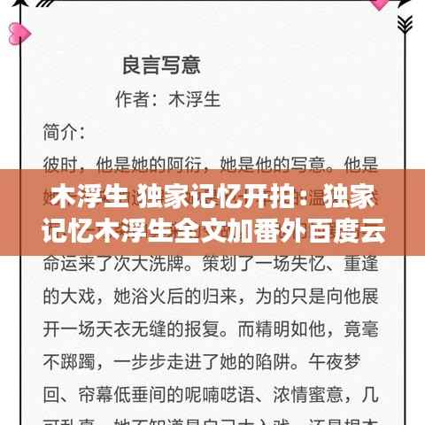 木浮生 独家记忆开拍:独家记忆木浮生全文加番外百度云