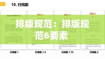 排版规范:排版规范6要素