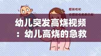 幼儿突发高烧视频：幼儿高烧的急救方法有哪些 