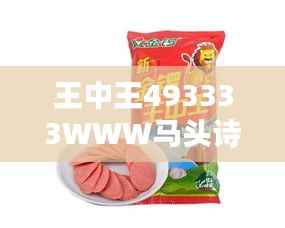 王中王493333WWW马头诗：传承经典，诗酒趁年华