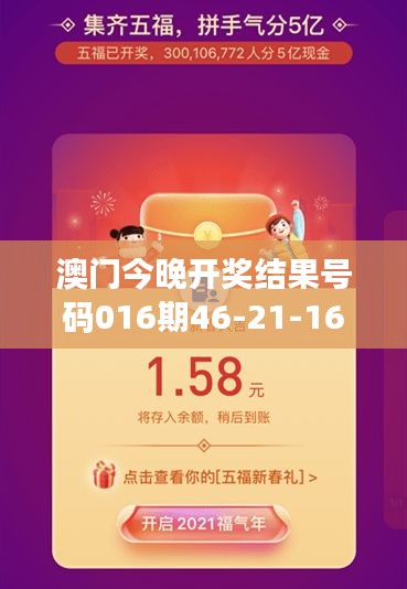 澳门今晚开奖结果号码016期46-21-16-30-02-13 T:11