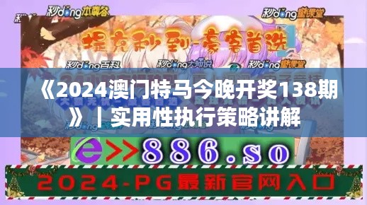《2024澳门特马今晚开奖138期》｜实用性执行策略讲解