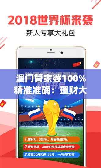 澳门管家婆100%精准准确:理财大师,资产增值的领航者