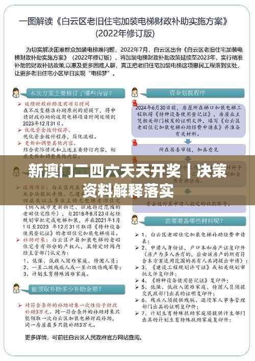 新澳门二四六天天开奖｜决策资料解释落实