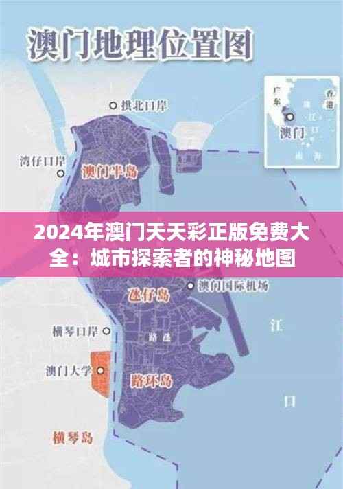 2024年澳门天天彩正版免费大全：城市探索者的神秘地图