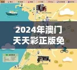 2024年澳门天天彩正版免费大全:城市探索者的神秘地图